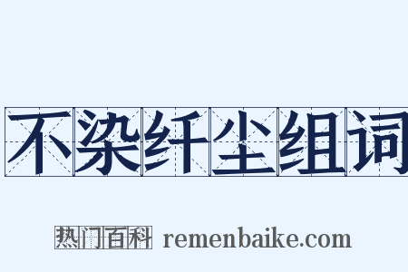 不染纤尘组词是什么意思的图片